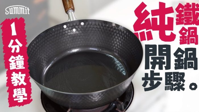 開鍋步驟 開鍋步驟