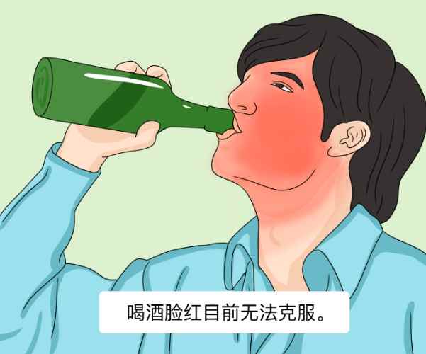 酒精臉紅原因 酒精臉紅原因