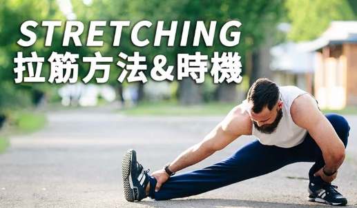 伸展運動技巧