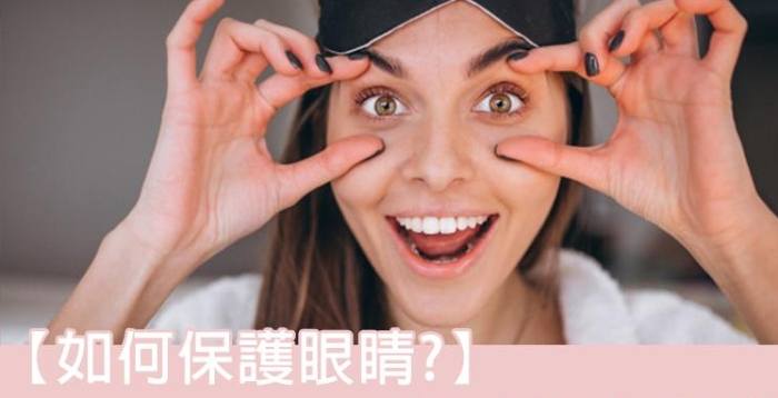 眼睛保護方法 眼睛保護方法