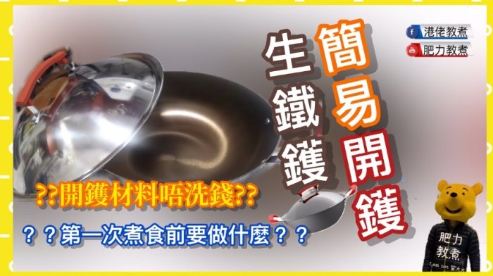 鍋具開鍋技巧 鍋具開鍋技巧