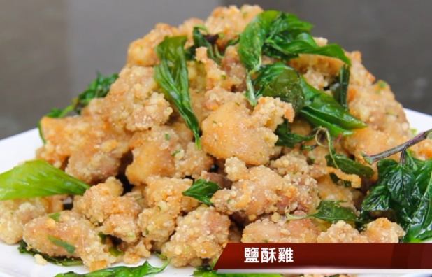 台灣鹽酥雞 台灣鹽酥雞