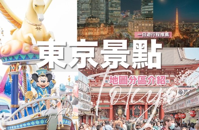 東京旅遊攻略