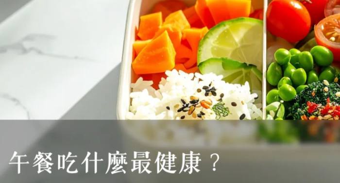 健康午餐食譜