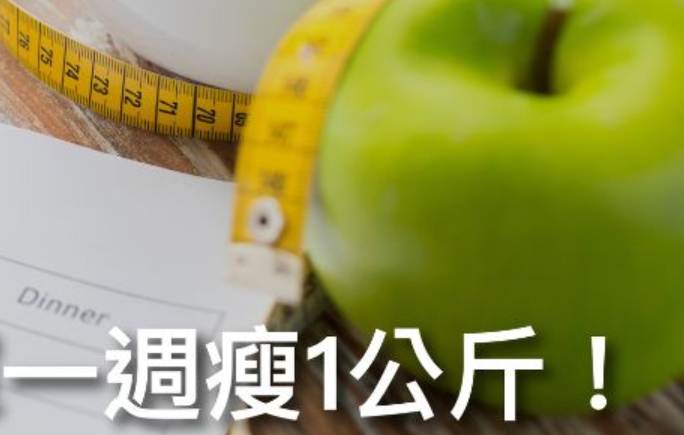 一週瘦一公斤方法