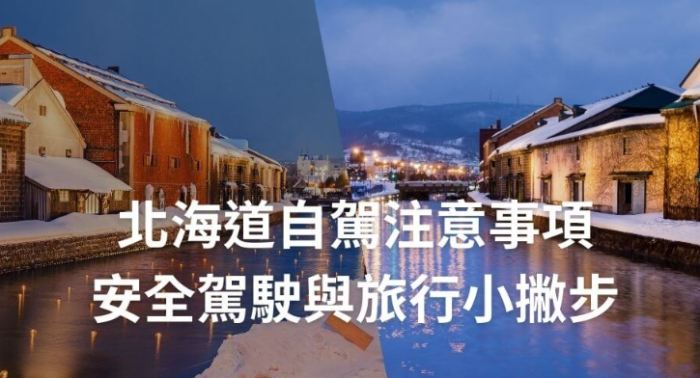 北海道租車攻略