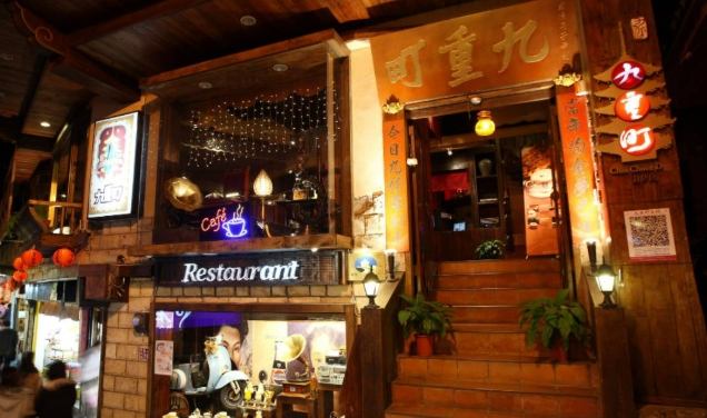 九份景觀餐廳 九份景觀餐廳