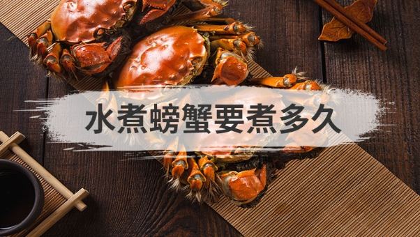 水煮螃蟹時間 水煮螃蟹時間