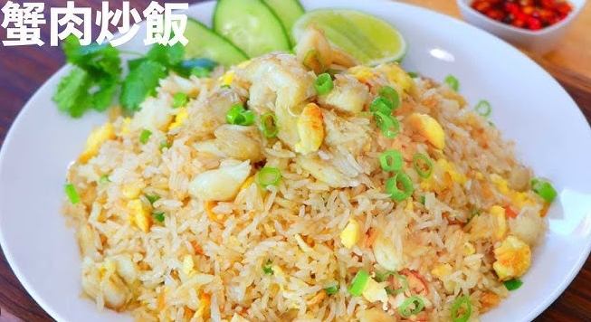 家常蟹肉炒飯