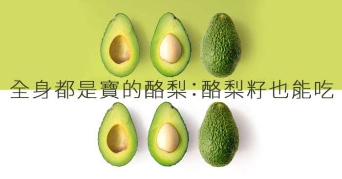 酪梨苦味原因 酪梨苦味原因