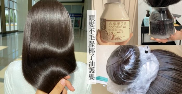 椰子油護髮