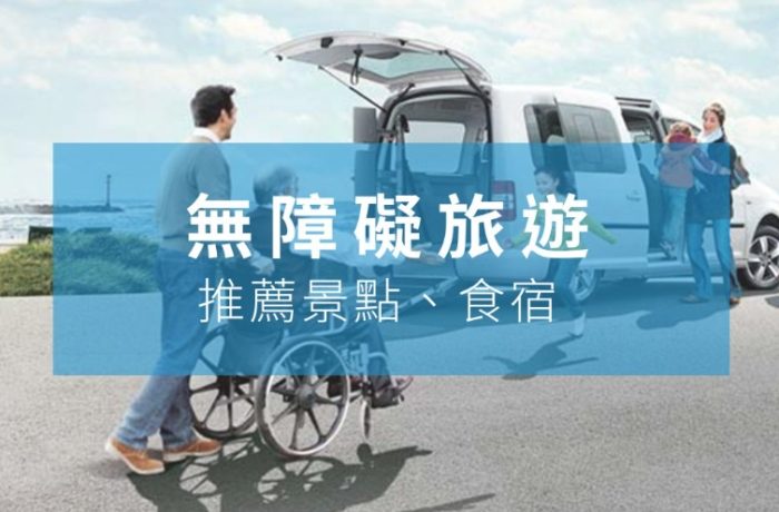 老人家旅遊台北