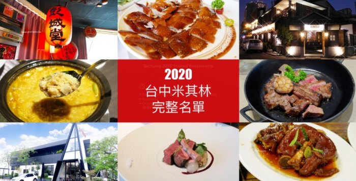 台中米其林必比登