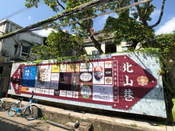 北山大院文化創意園區