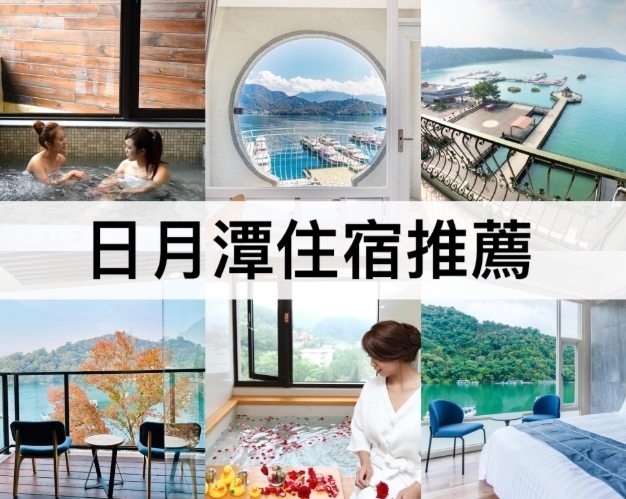 日月潭水社碼頭住宿