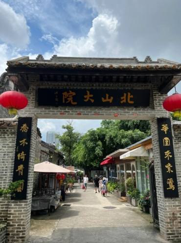 北山大院文化創意園區