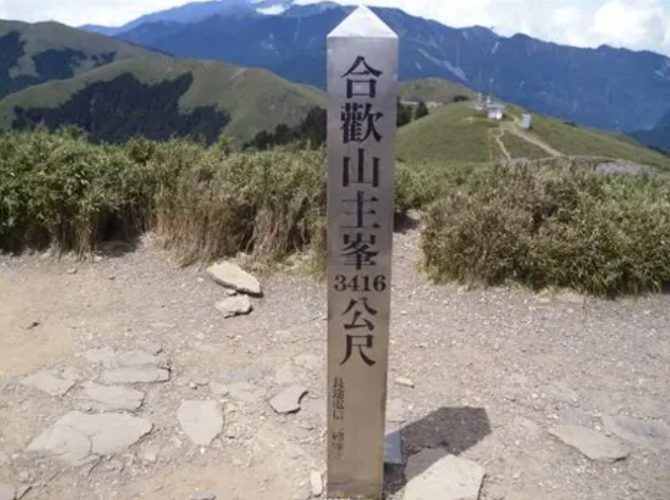合歡山主峰徒步