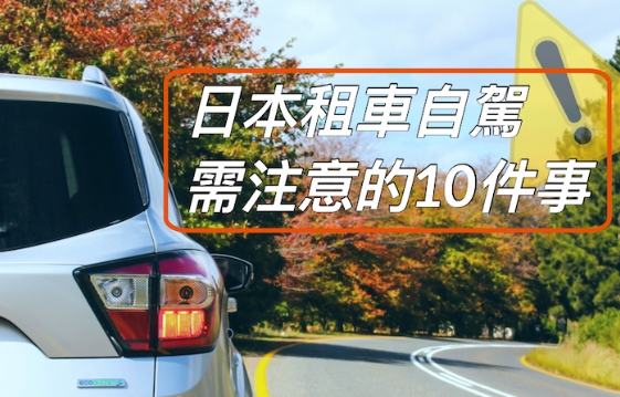 日本自駕規定
