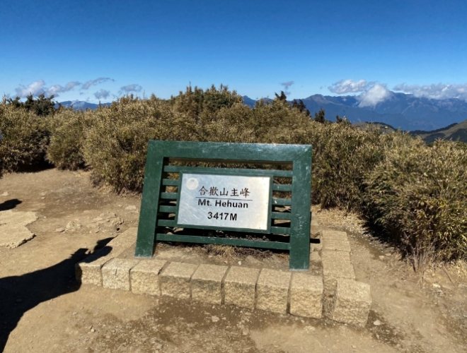 合歡山北峰登山攻略 合歡山北峰登山攻略