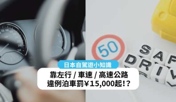 日本自駕規定