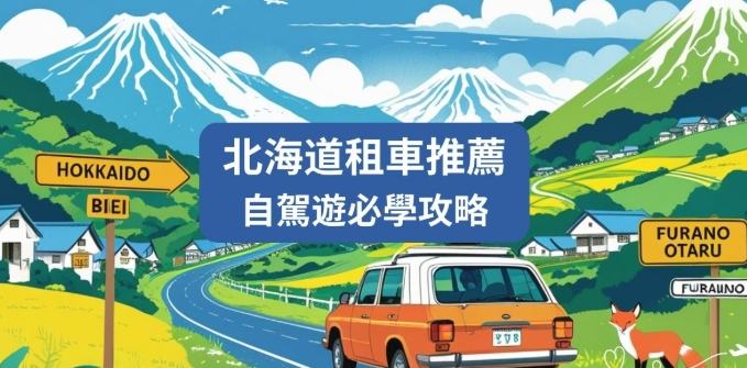 北海道租車價格 北海道租車價格