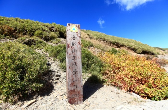 合歡山登山步道維護 合歡山登山步道維護