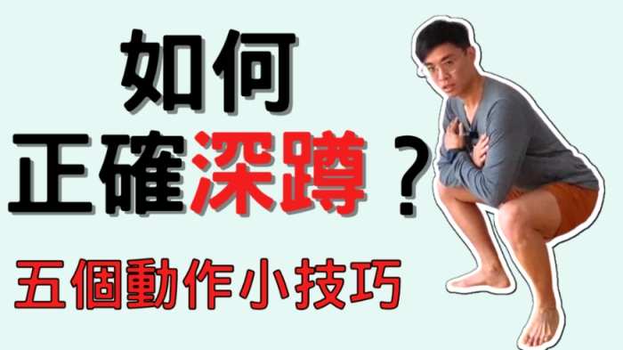 深蹲 膝蓋 保護