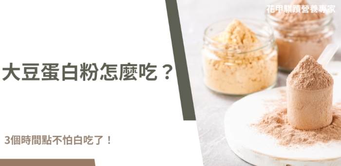 大豆蛋白粉食用方法
