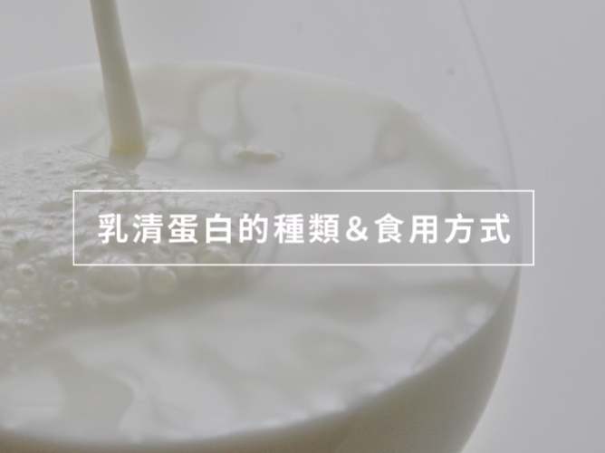乳清蛋白好喝秘诀