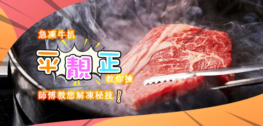 微波爐解凍牛扒方法