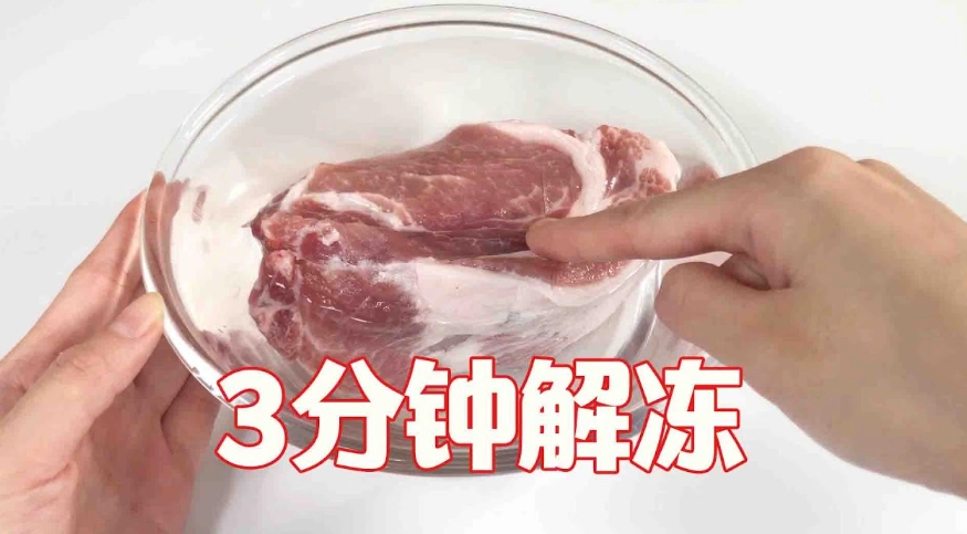 安全解凍豬肉