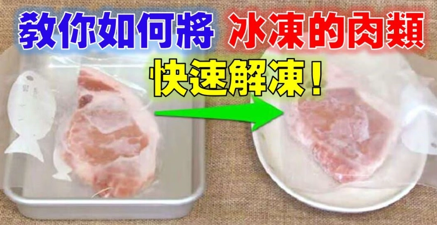 快速解凍豬肉方法