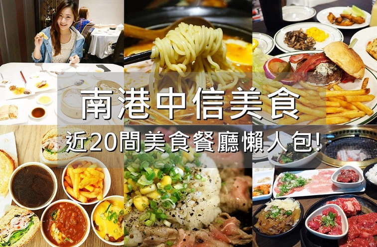 南港美食