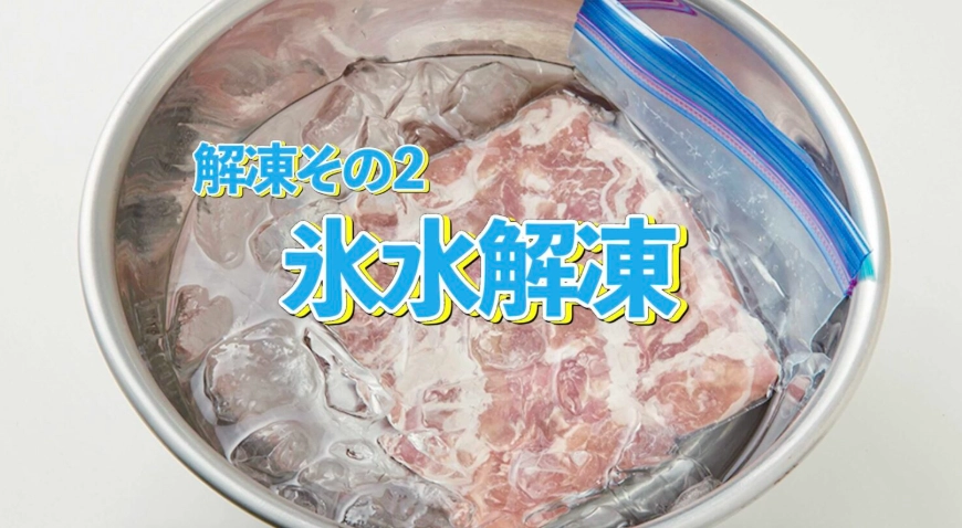 冷水解凍方法