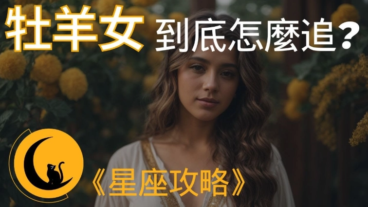 牡羊女欲擒故縱