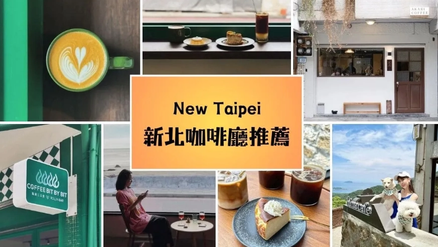 新北深夜咖啡 新北深夜咖啡