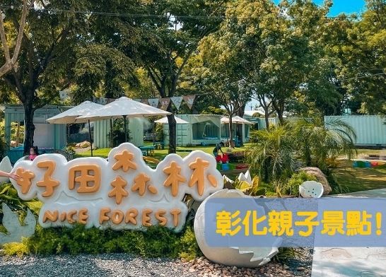 彰化親子景點 彰化親子景點