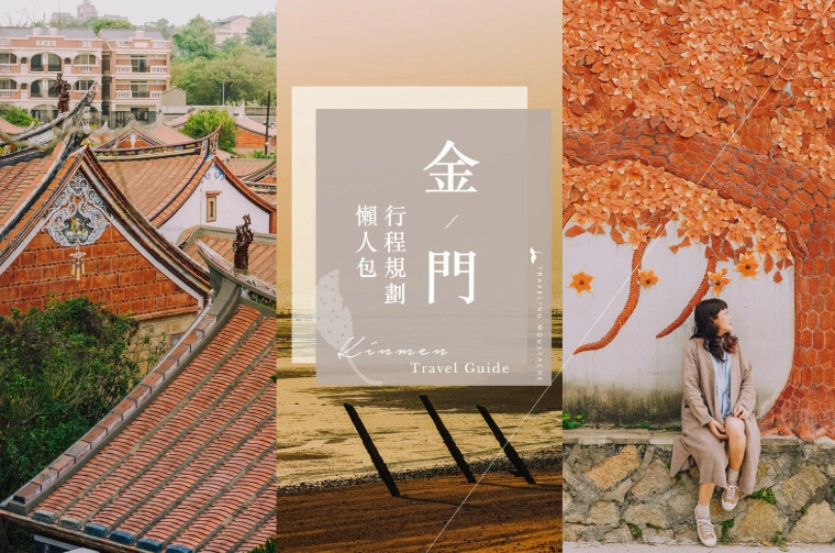 金門自由行預算 金門自由行預算