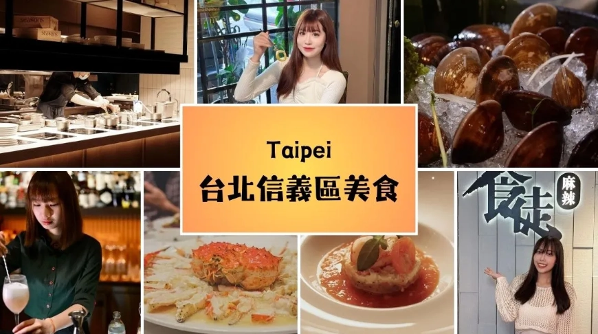 信義區高級餐廳