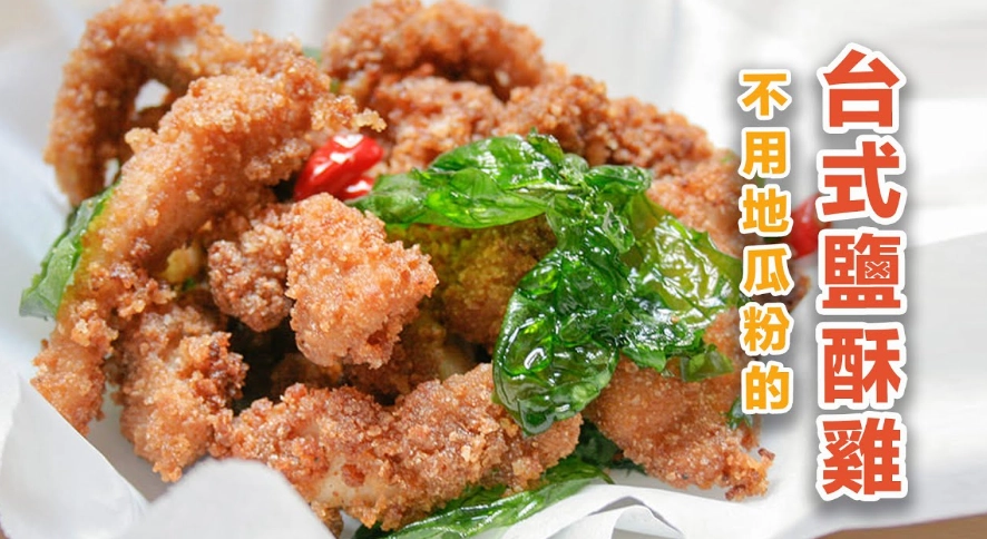 鹹酥雞 地瓜粉 替代 鹹酥雞 地瓜粉 替代