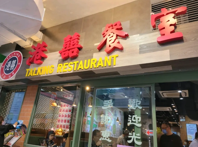 香港茶餐廳 香港茶餐廳