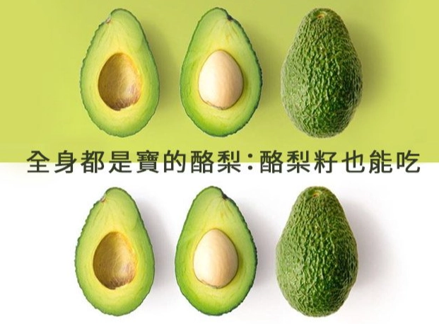 酪梨保鮮技巧 酪梨保鮮技巧