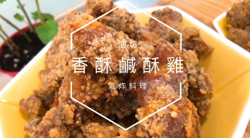 鹹酥雞配方 鹹酥雞配方