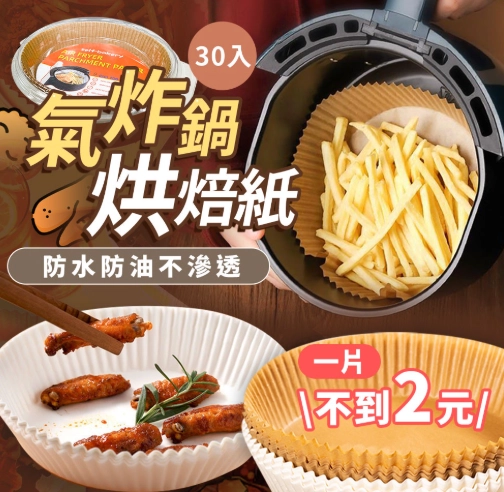 氣炸鍋烘焙紙推薦