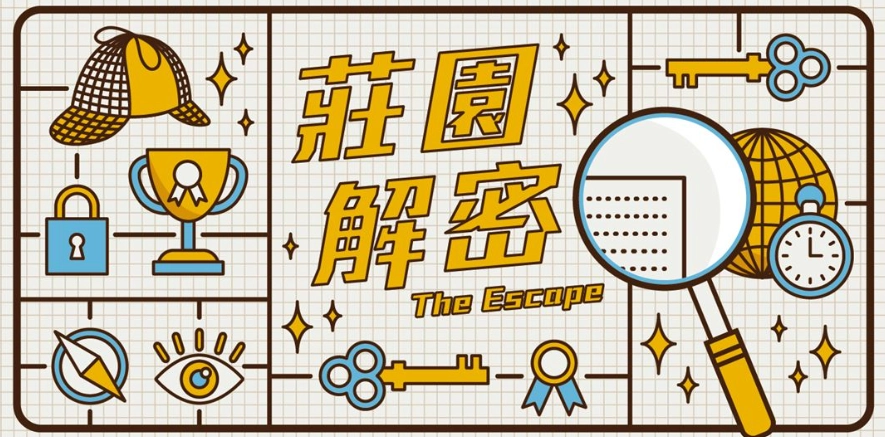 台灣實境解謎遊戲