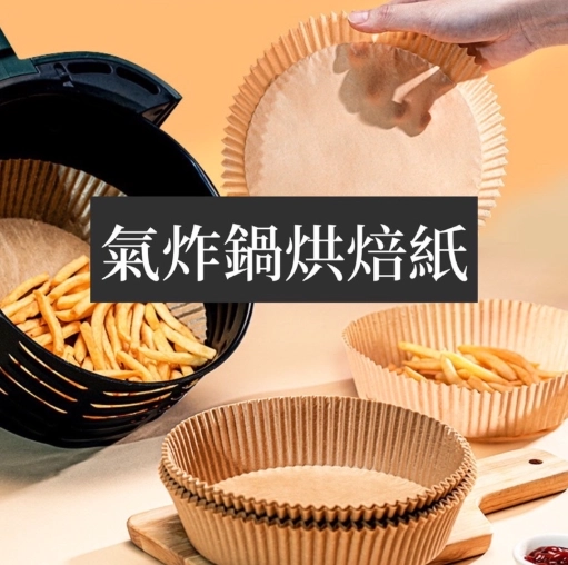烘焙紙氣炸鍋使用