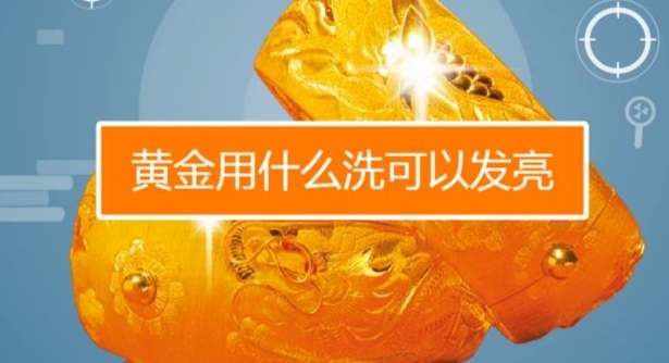 金子清洗方法