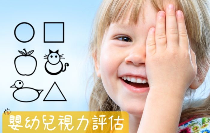 幼兒視力保健