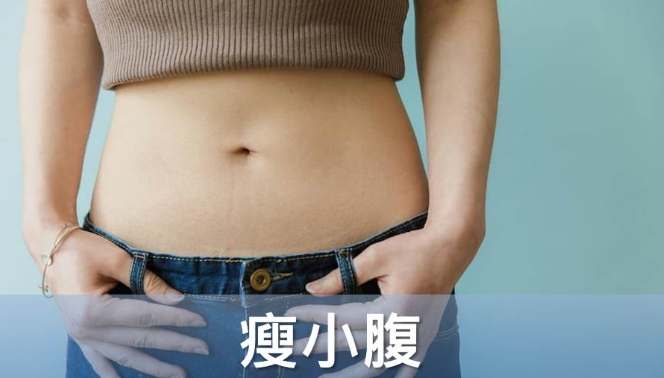 瘦小腹方法