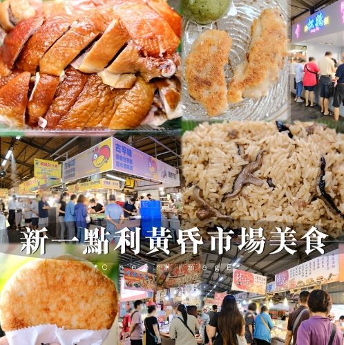 橋頭黃昏市場必吃